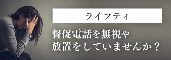 ライフティからの督促を無視していませんか？